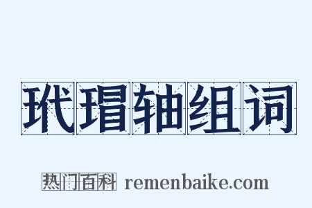 玳瑁轴组词是什么意思的图片